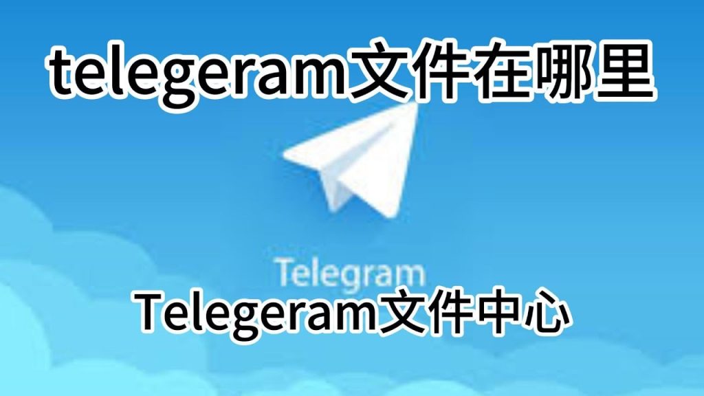 Telegramx缓存的文件在哪？