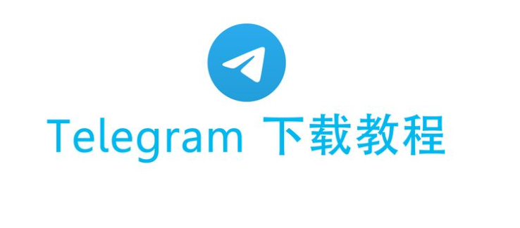 telegram电脑版如何下载？