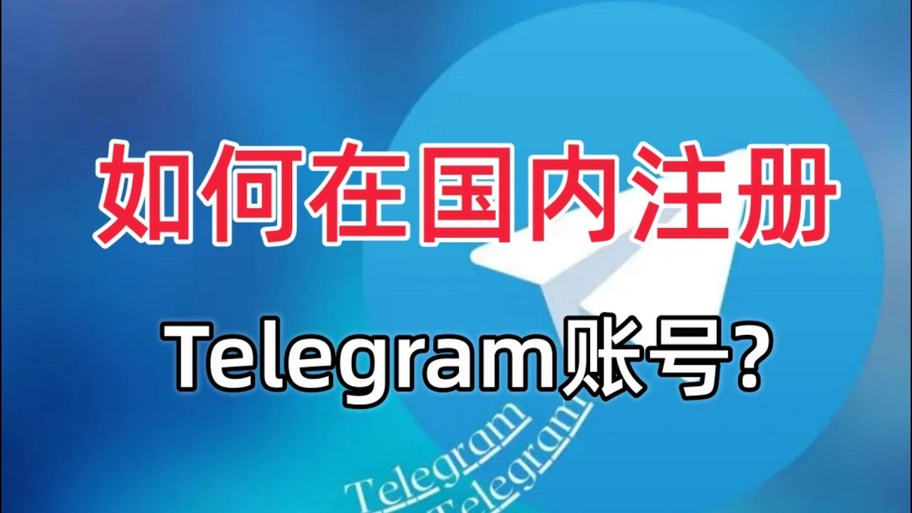 大陆怎么注册Telegram？