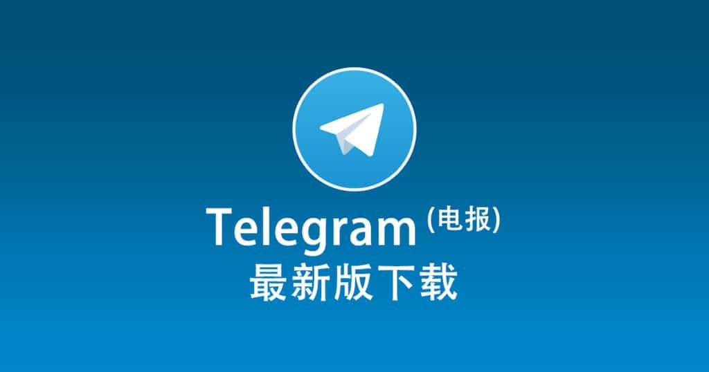 电脑版telegram下载