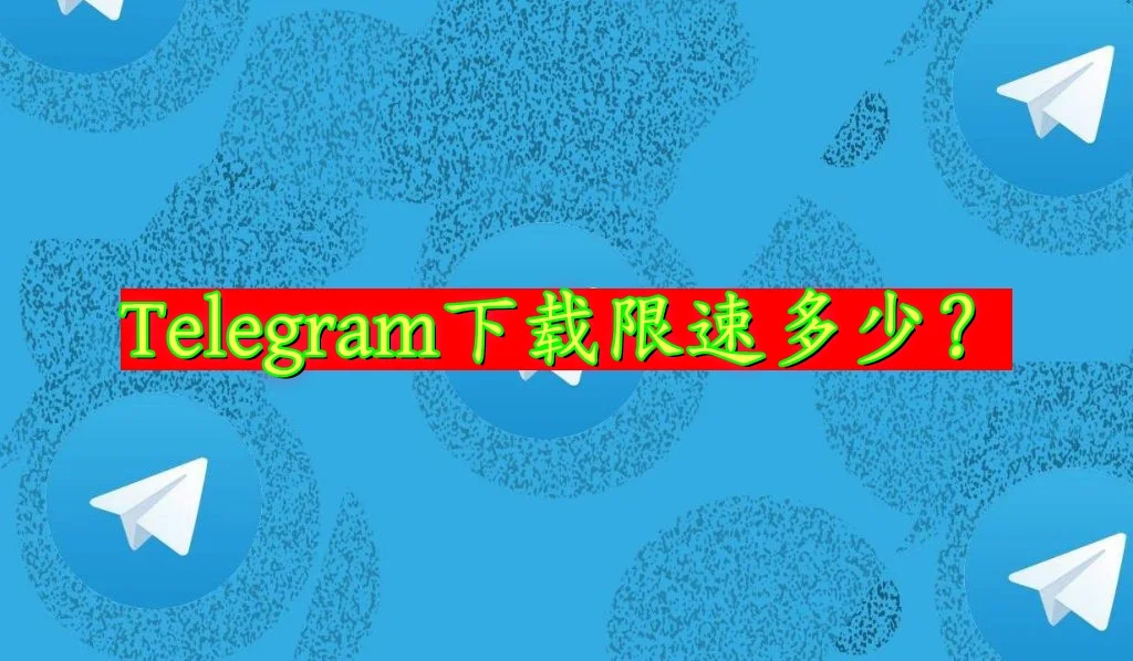 telegram电脑版加速器