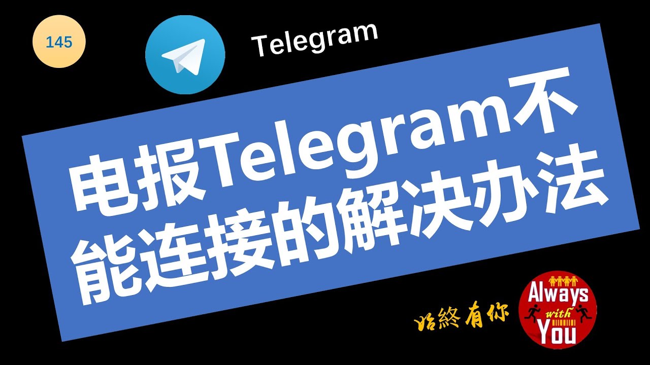 telegram电脑版登录一直加载中